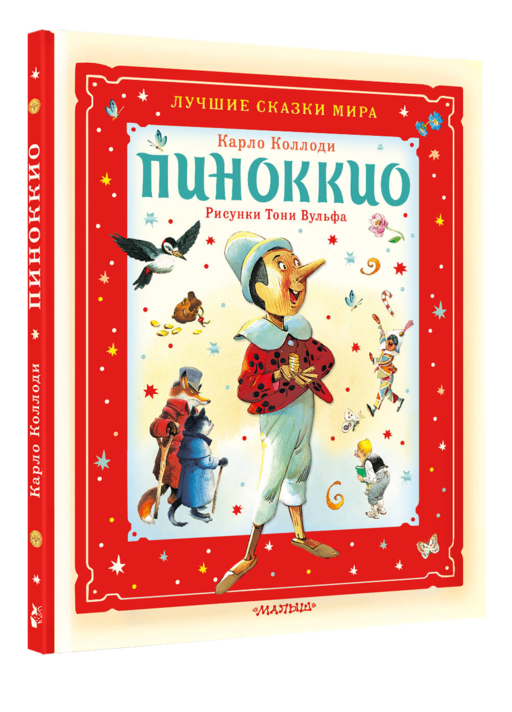Пиноккио