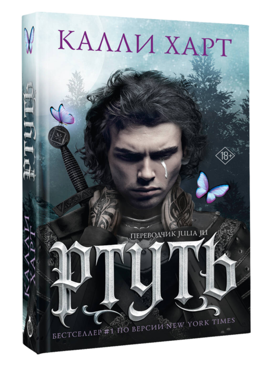 Ртуть (выбор фанатов)
