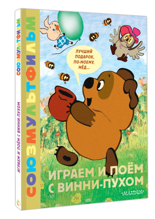 Играем и поём с Винни-Пухом
