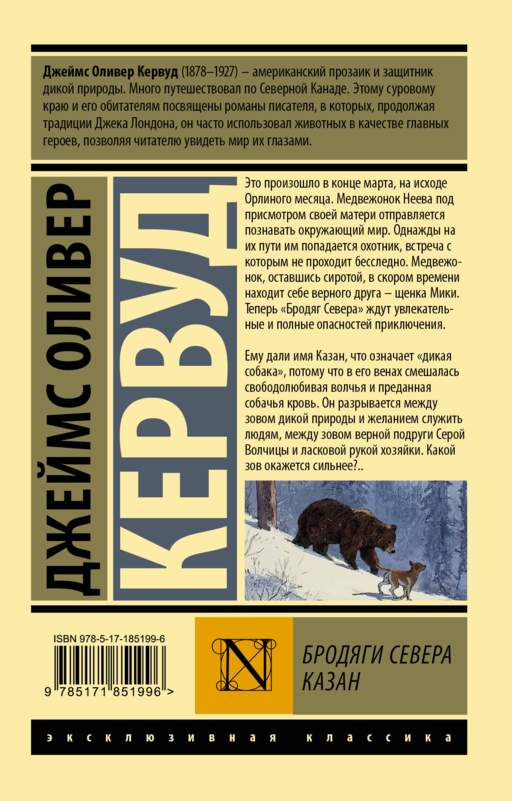 Бродяги Севера. Казан