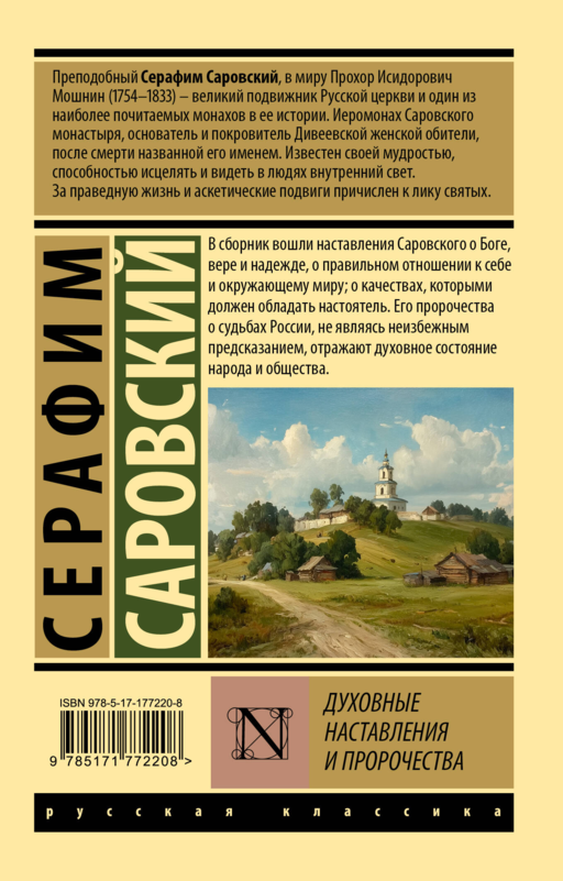 Духовные наставления и пророчества