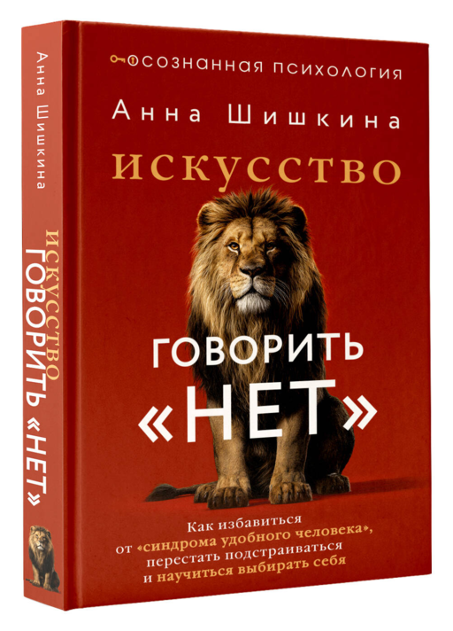 Искусство говорить «НЕТ». Как избавиться от «синдрома удобного человека», перестать подстраиваться и научиться выбирать себя