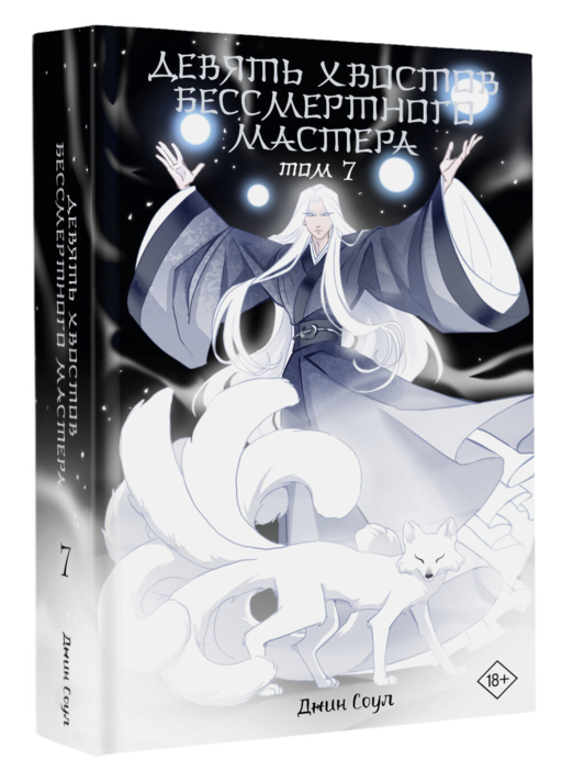 Девять хвостов бессмертного мастера. Том 7
