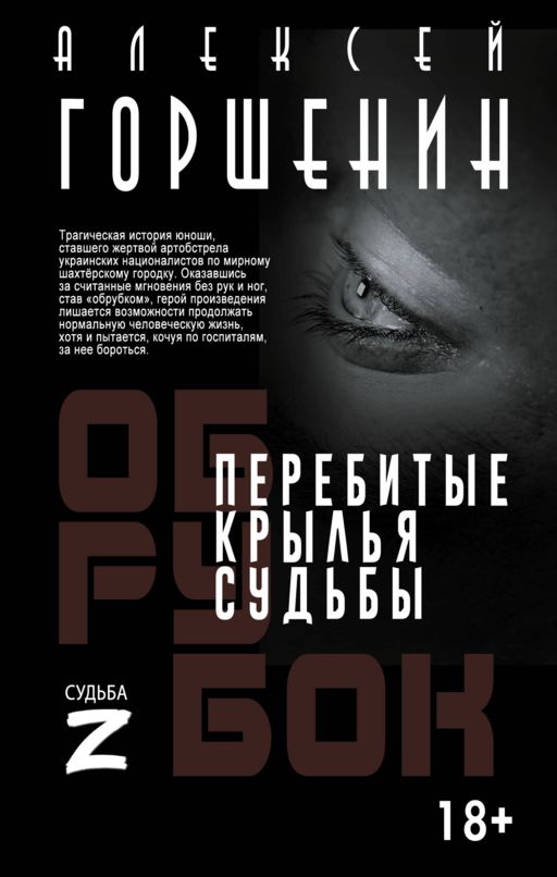 Перебитые крылья судьбы