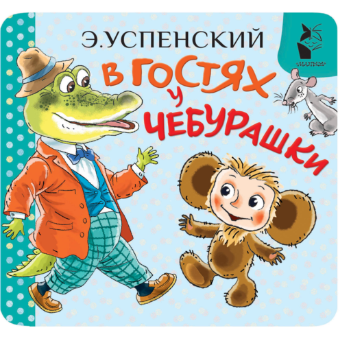 В гостях у Чебурашки