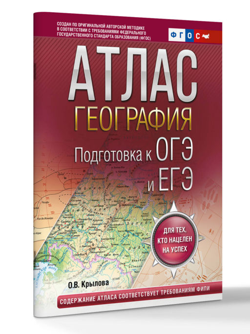 География. Подготовка к ОГЭ и ЕГЭ. Атлас (основная школа)