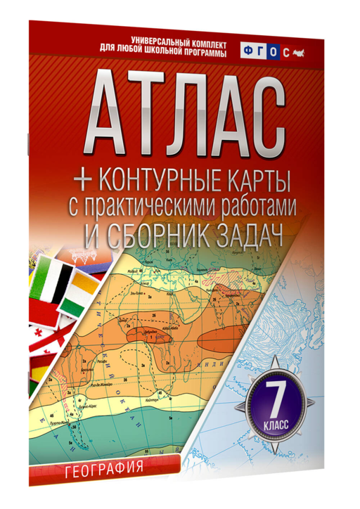 Атлас + контурные карты 7 класс. География. ФГОС (Россия в новых границах)!