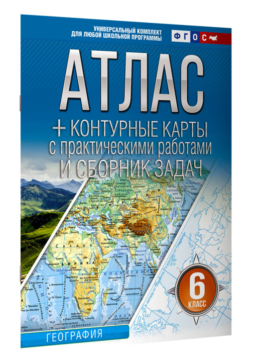 Атлас + контурные карты 6 класс. География. ФГОС (Россия в новых границах)!