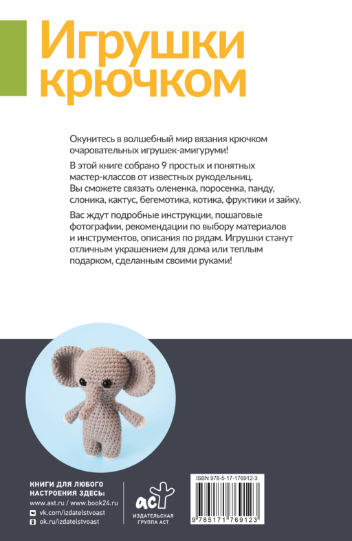 Игрушки крючком для начинающих. 9 мастер-классов