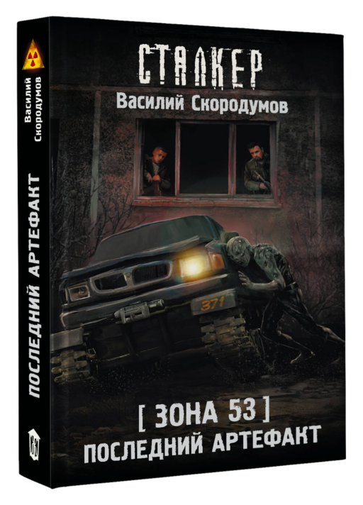 Зона 53. Последний артефакт