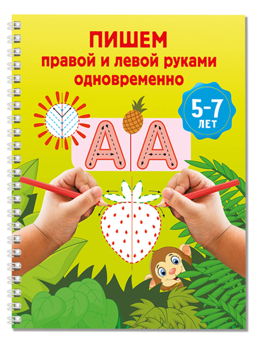 Пишем правой и левой руками одновременно. 5-7 лет