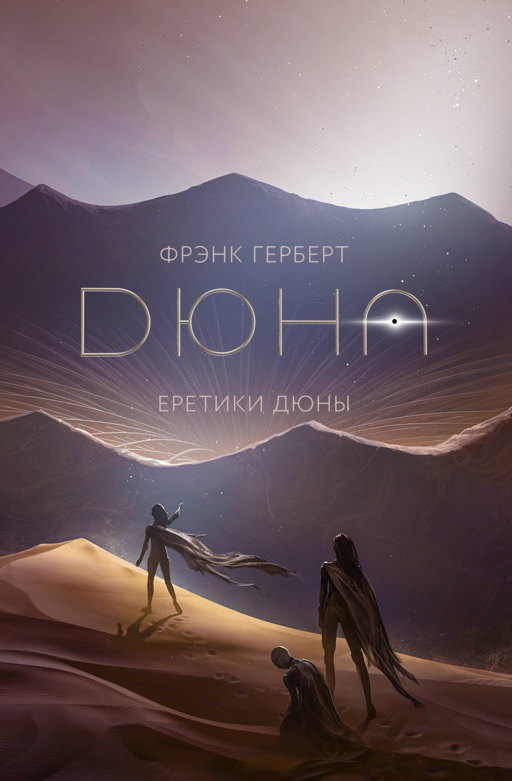 Еретики Дюны