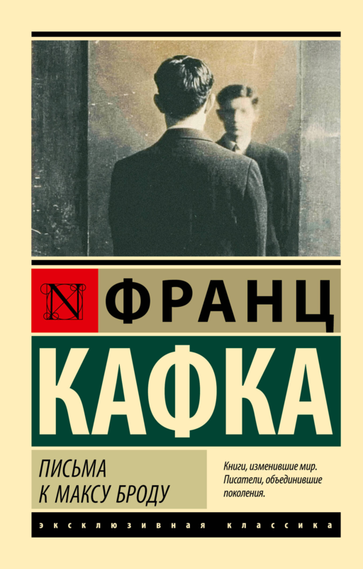 Письма к Максу Броду
