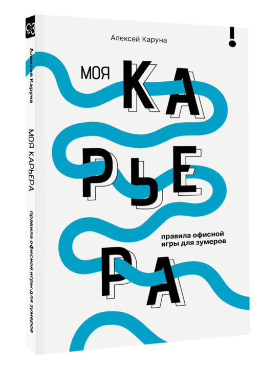 Моя карьера: правила офисной игры для зумеров