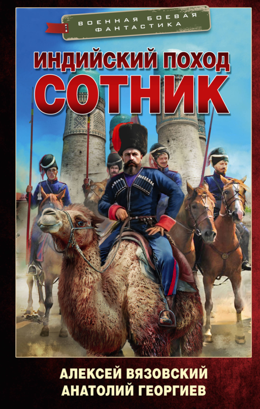 Индийский поход. Сотник