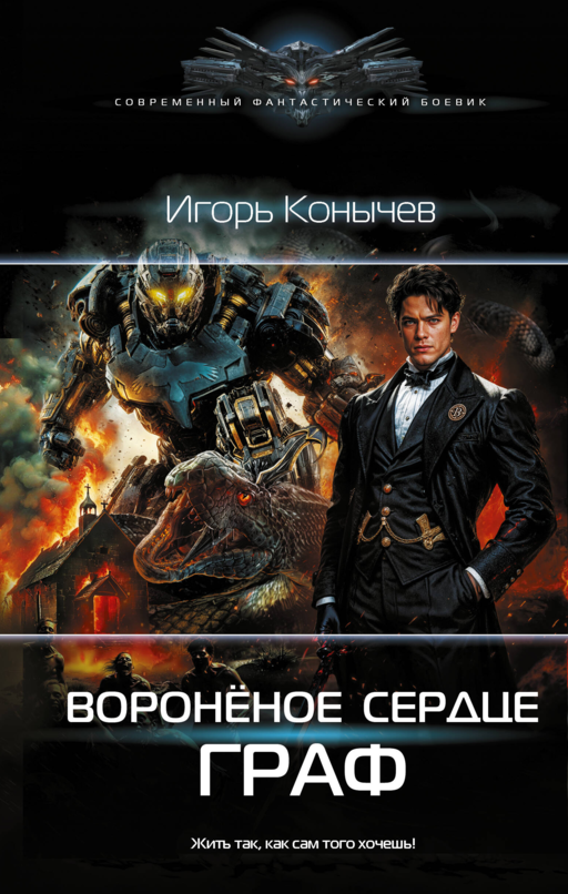 Воронёное сердце. Граф