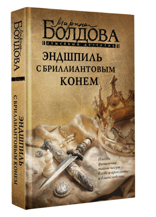 Эндшпиль с бриллиантовым конем