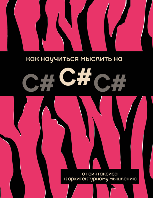 Как научиться мыслить на C#
