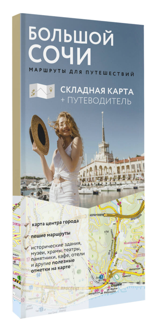 Большой Сочи. Маршруты для путешествий. Путеводитель + карта
