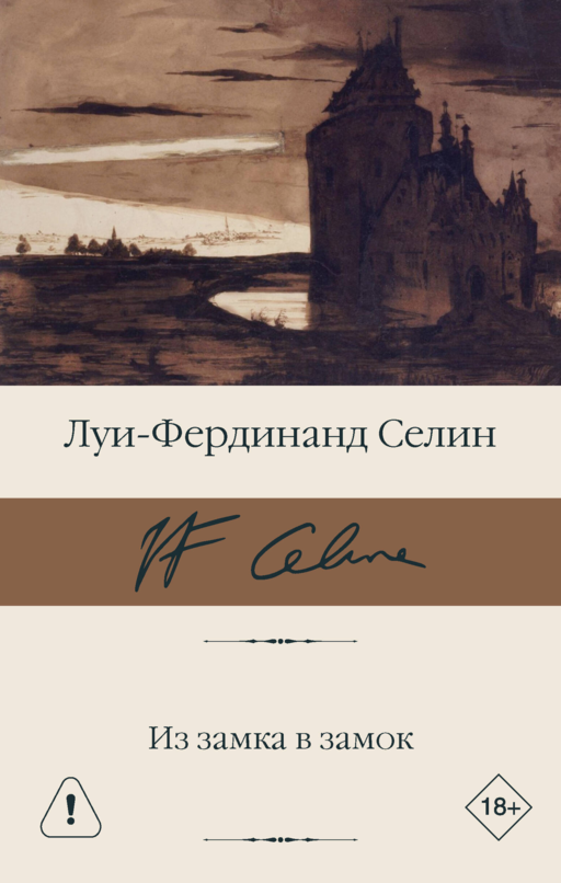 Из замка в замок