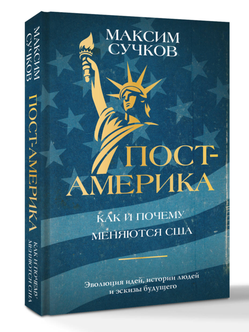 Пост-Америка: как и почему меняются США.