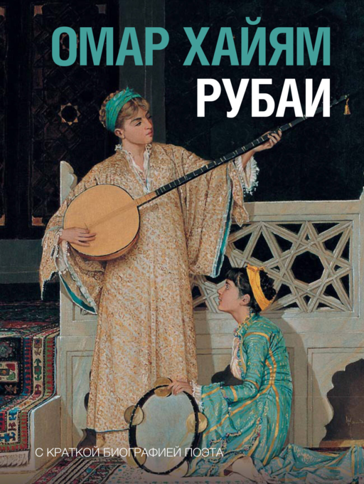 Рубаи