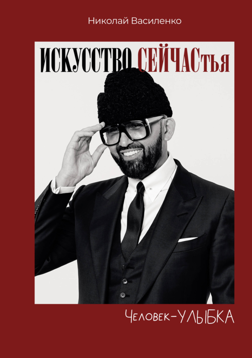 Человек-улыбка. Искусство сейчастья
