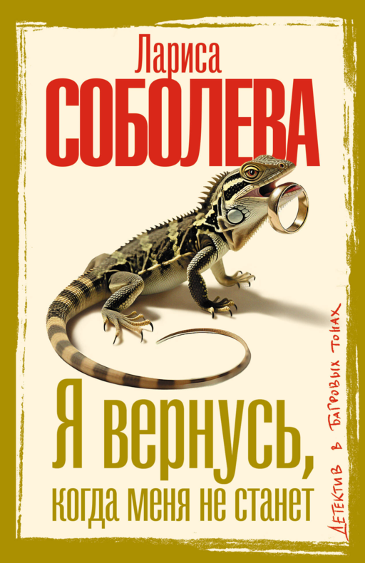 Я вернусь, когда меня не станет