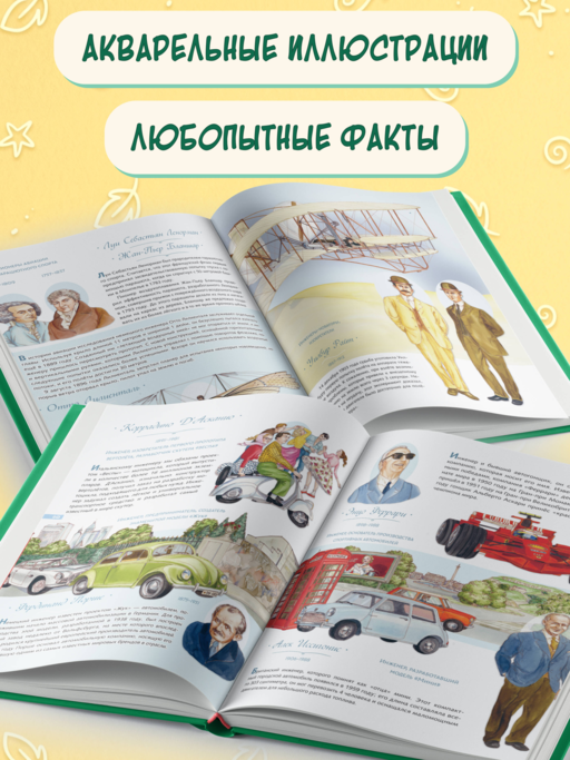 Легендарные ученые и изобретатели