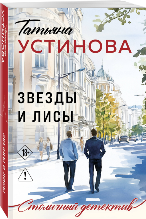 Звезды и Лисы