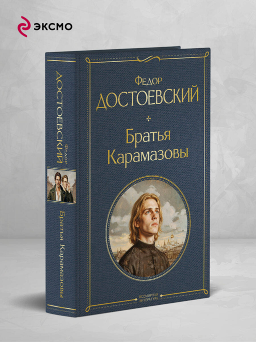 Братья Карамазовы