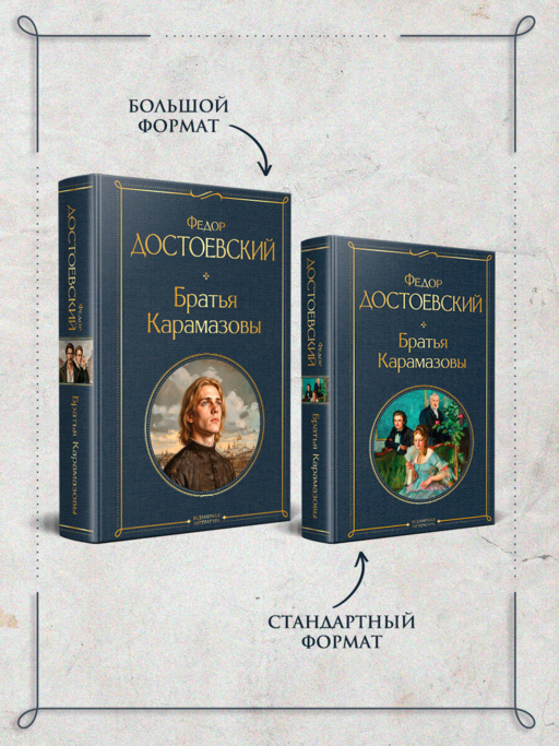 Братья Карамазовы