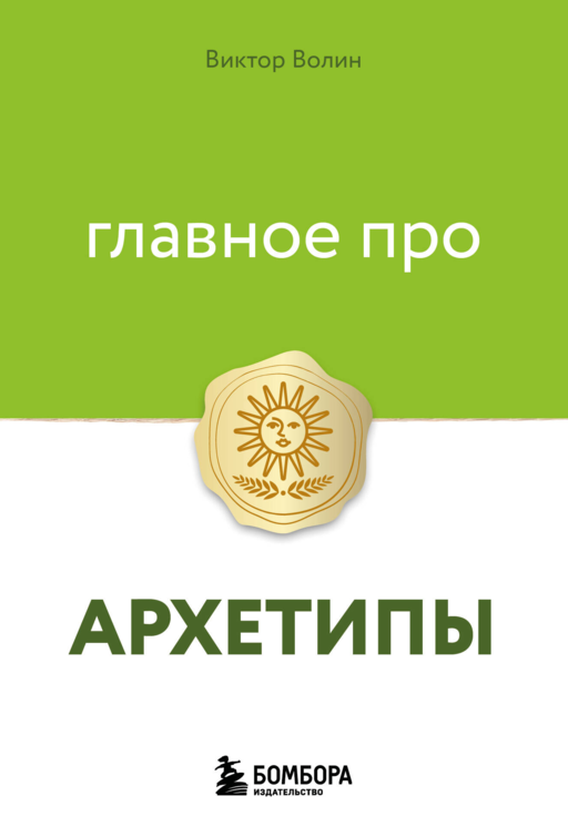 Главное про архетипы