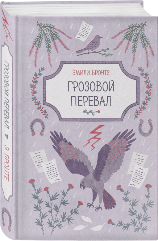 Грозовой перевал