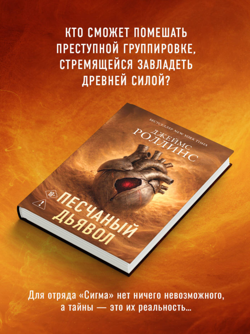 Песчаный дьявол (Сигма #1)
