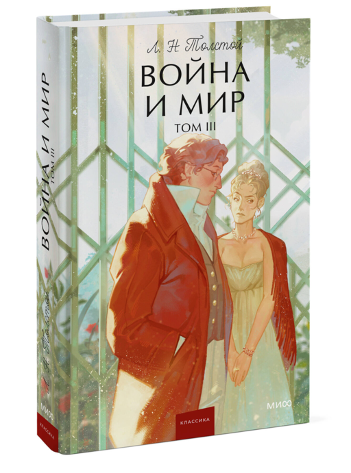 Война и мир. Том 3. Вечные истории. Young Adult