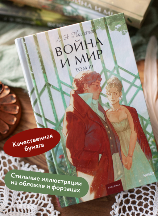Война и мир. Том 3. Вечные истории. Young Adult