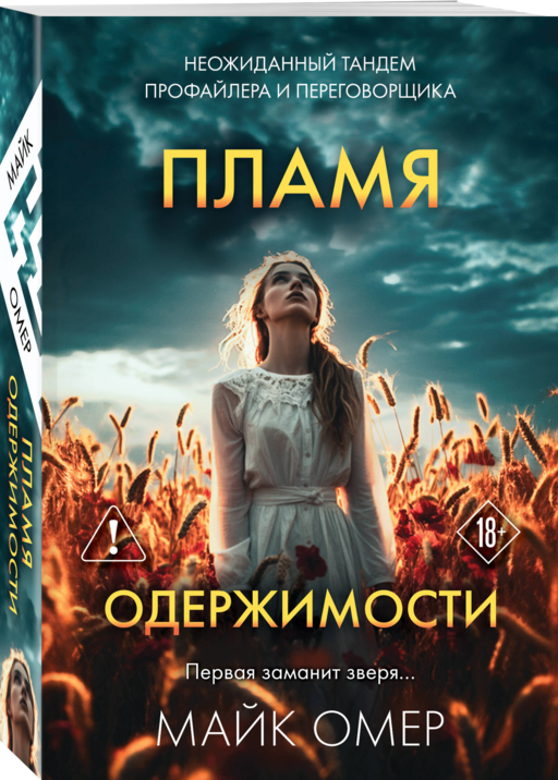 Пламя одержимости (#3)