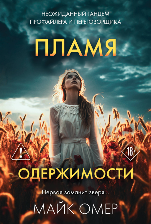 Пламя одержимости (#3)