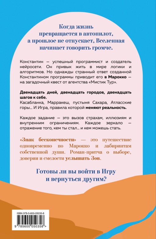 Знак бесконечности. Зов Магриба