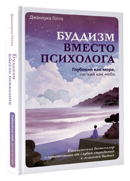 Буддизм вместо психолога. Глубокий как море, легкий как небо. Итальянский бестселлер о путешествии от глубин страданий к легкости бытия