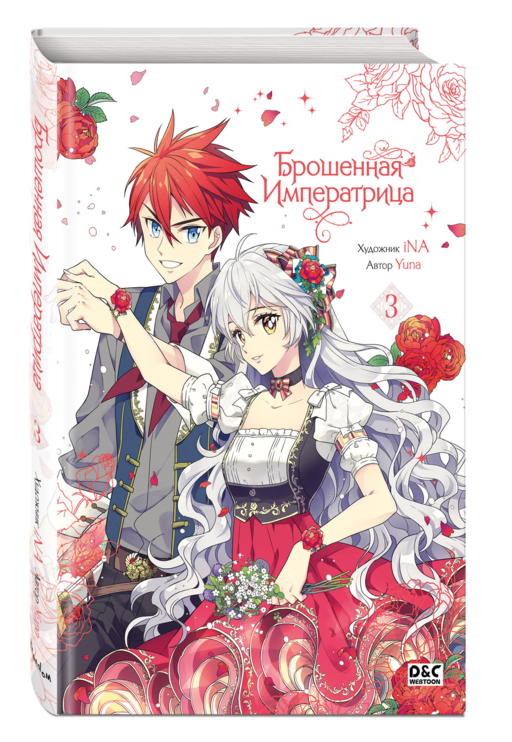 Брошенная императрица. Том 3