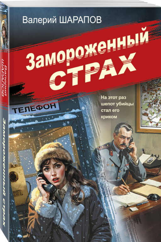 Замороженный страх