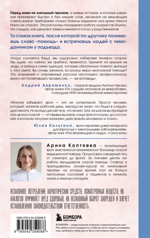 В ритме скорой. Трогательные истории врача-реаниматолога
