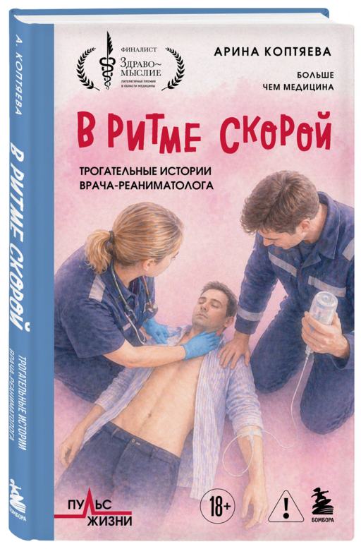 В ритме скорой. Трогательные истории врача-реаниматолога