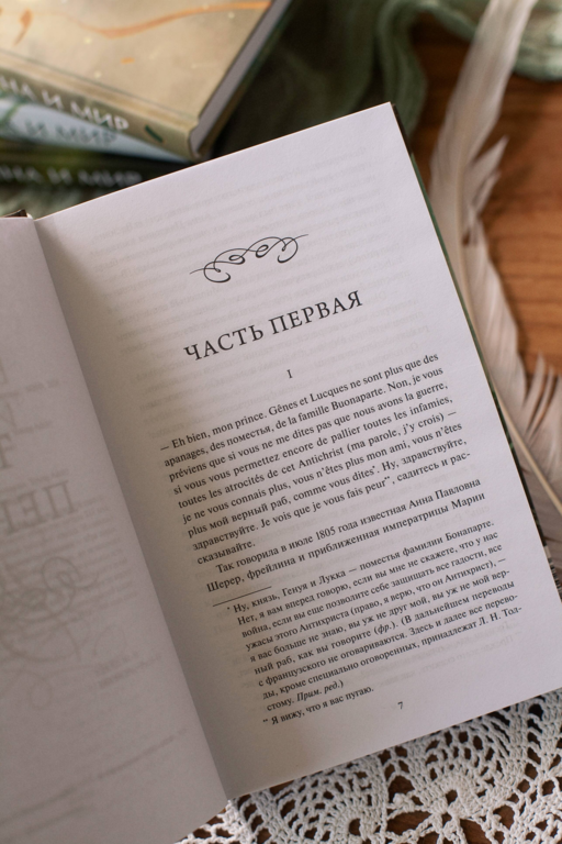 Война и мир. Том 1. Вечные истории