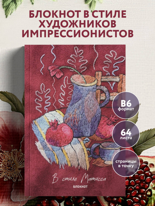 В стиле Матисса. Блокнот