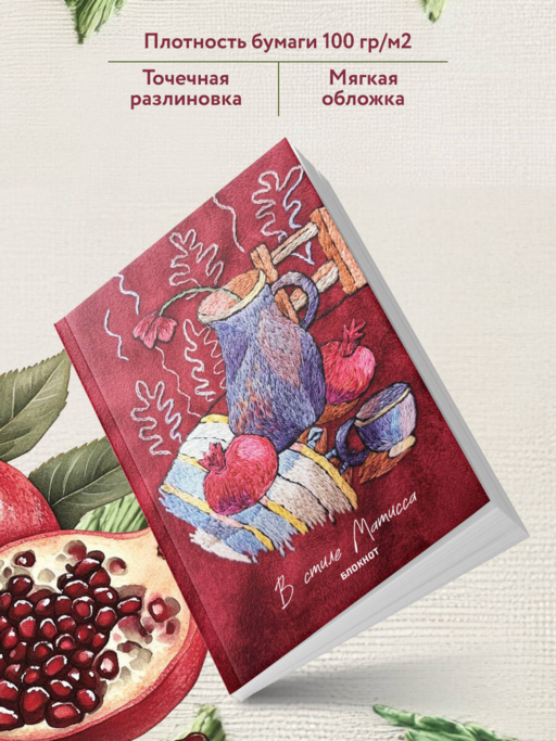 В стиле Матисса. Блокнот
