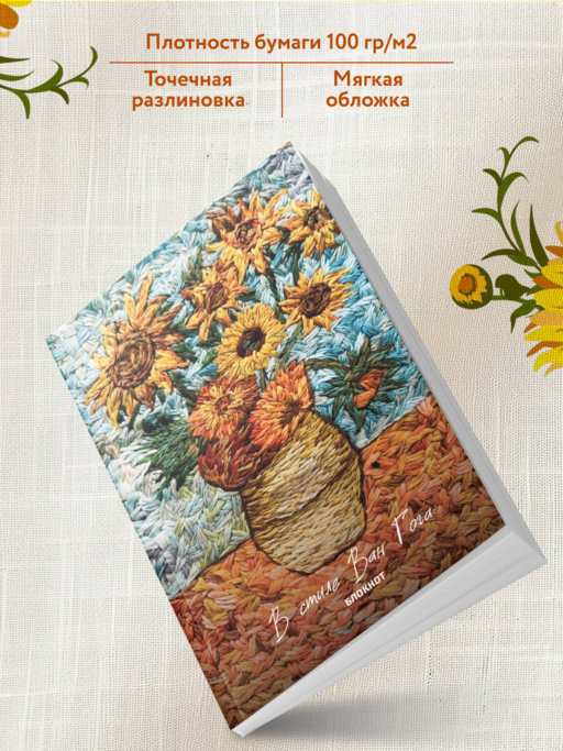 В стиле Ван Гога. Блокнот