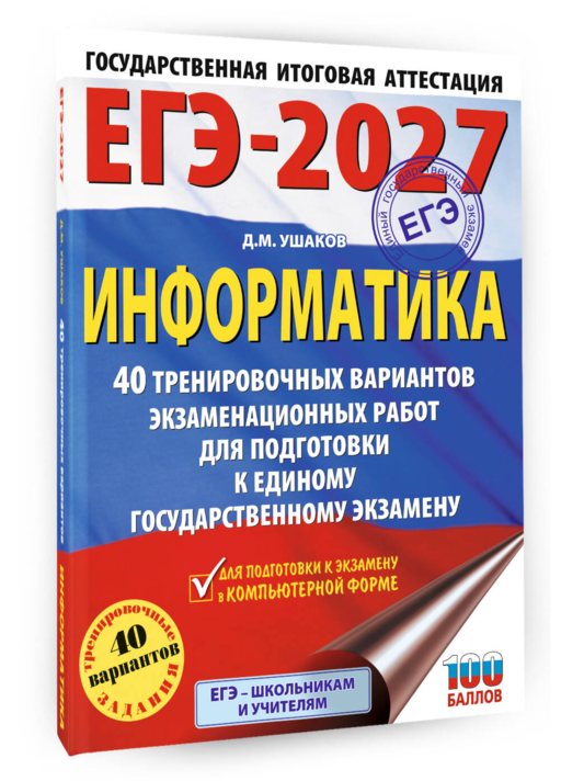 ЕГЭ-2027. Информатика. 40 тренировочных вариантов экзаменационных работ для подготовки к единому государственному экзамену